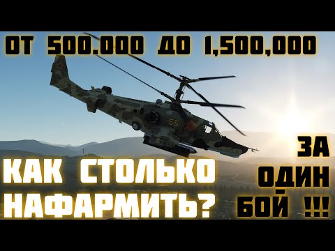 Как фармить серебрянные львы в War Thunder