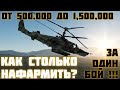 Как фармить серебрянные львы в War Thunder