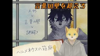 #4　ヘルメネウスの箱庭  　※ネタバレ注意