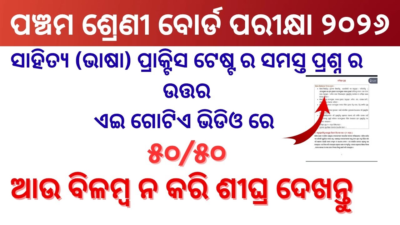 Class 5 Board Exam Question  । Practice Test Question And Answers । Odia Practice Test Class 5।