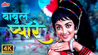 Lata Mangeshkar - O Babul Pyare 4K | Hema Malini | Bollywood Sad Song | Old Hindi Dard Geet