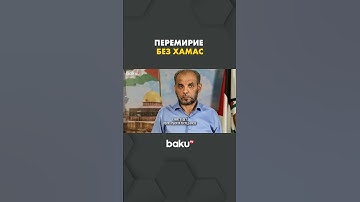 ХАМАС отказался участвовать в церемонии подписания соглашения о прекращении огня в Газе