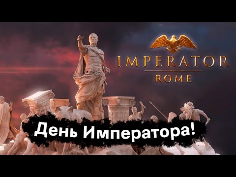 Видео: Imperator: Rome - Отдыхаю После Тяжелой Недели, Играя в "День Императора"!
