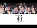 雨 - SixTONES 【歌詞/歌割り/パート】