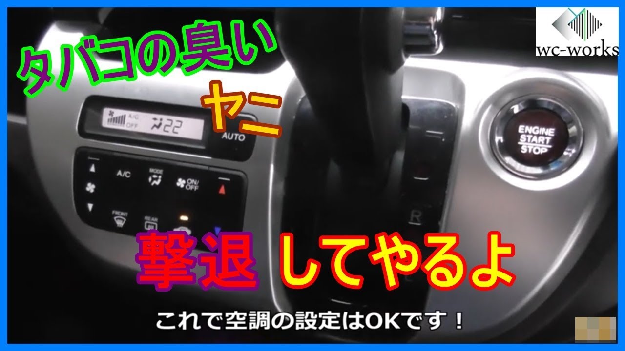 車内にこびり付いたタバコの臭いを撃退する方法 How To Deodorize Stink Of Cigarette From A Car Youtube