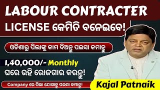 1,40,000/- Monthly  ରୋଜଗାର କରନ୍ତୁ! become labour  contracter #kajal #business #labour #contractor