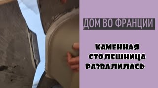 картинка: Открыли упаковку и водрузили столешницу на кухне| обновили душ