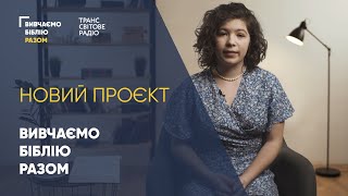 Вивчаємо Біблію разом. Новий проєкт Транссвітового радіо.