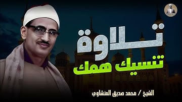 تلاوة تخترق الروح .. لحظات من الخشوع والتأمل l تلاوة مؤثرة للشيخ محمد صديق المنشاوي