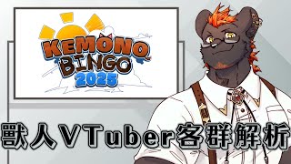 【企劃】【#KEMONOBINGO2025】獸人VTuber！你的目標客群長啥樣？2025 ver.【獸人Vtuber／渡雲】
