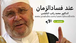 عند فساد الزمان درس بليغ مؤثر جداً جداً بكاء محمد راتب النابلسي
