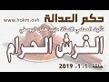 حكم العدالة حلقة 1 كانون الثاني يناير 2019 وكل عام وانتم بالف خير 