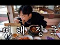 취준생의 해장먹방 (뼈해장국)