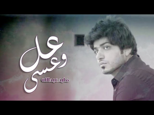 مايد عبدالله - عل وعسى
