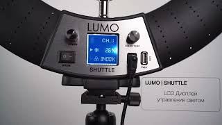 Кольцевая лампа LUMO SHUTTLE™ лучшая в Мире, какие ее преимущества над конкурентами и где ее купить?
