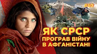 ВІЙНА В АФГАНІСТАНІ. Чому СРСР програв? МОДЖАХЕДИ, ТАЛІБАН та бойове хрещення Стінгера / ПАРАГРАФ