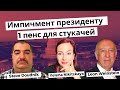 Импичмент президенту и 1 пэнс для стукачей