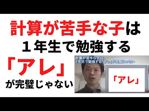 【小１～小６算数】計算が苦手な子は、１年生で勉強する「アレ」が完璧じゃない！