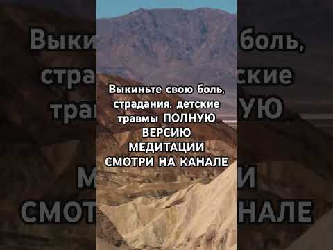 Выкиньте свою боль, страдания, детские травмы ПОЛНУЮ ВЕРСИЮ МЕДИТАЦИИ СМОТРИ НА КАНАЛЕ #аффирмации