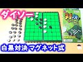ダイソーの対決リバーシゲーム（オセロ）はマグネット式で持ち運びに便利【１００円ショップ】