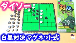 ダイソーの対決リバーシゲーム（オセロ）はマグネット式で持ち運びに便利【１００円ショップ】