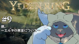 【ELDEN RING】妖精王道物語# 9【ユル・バウム】
