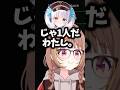 匂わせをしてZerostに呆れられSHAKAも加わり1人になる神楽めあ#千燈ゆうひ #ぶいすぽ #shorts