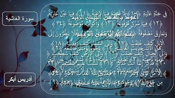 سورة الغاشية للقارئ الشيخ إدريس أبكر