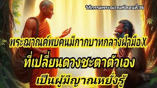 EP.66 วิถีกรรมพระฌาณค์ ตอนที่ 36 พบคนไทยที่มีกากบาทกลางฝ่ามือ ที่เปลี่ยนดวงชะตาเป็นผู้มีญาณหยั่งรู้