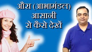 आसानी से आभामंडल देखिये | सब को बतियेए | खासकर बच्चों को | यह अपनी ...