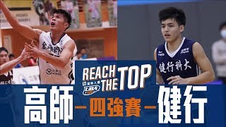 🔴ᴴᴰ決賽::高雄師大vs健行科大::男一級 106學年度富邦人壽UBA大專籃球聯賽 網路直播