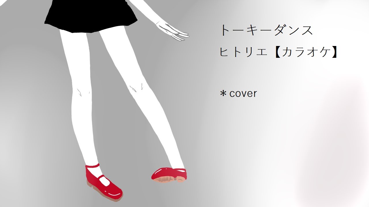 必死のカラオケ トーキーダンス ヒトリエ Cover 好きです Youtube 必死のカラオケ トーキーダンス ヒトリエ Cover 好きです Youtube