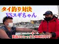 スギちゃんとロレックスを賭けて釣り対決!【タイ魔神現る】#1