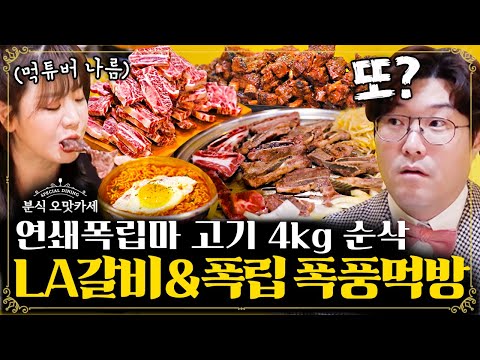 분식 오맛카세 EP.36 | 고기만 13인분 먹었습니다ㄷㄷ 나름 등판에 최초로 먹방 기권한 오쎄봉 | 더밥스튜디오