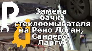 видео Где находится ёмкость бачка омывателя Рено Логан, как снять бачок