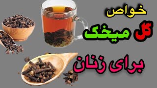 گل میخک چیست و خواص گل میخک برای زنان