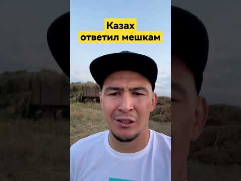 Дамир Исмагулов: "Я вызвал вас, вы отказались. После сенокоса размажу всех!"