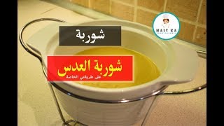 طريقة عمل شوربة العدس على طريقتي طعم و لا اطيب # 03