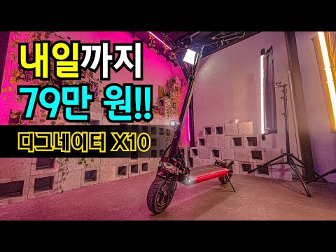 배달용 대리용 전동킥보드 추천할만 모델 드디어 하나 추가 아이맥스 디그네이터 <strong>x10</strong> 간단 리뷰 | 10인치 풀서스 전동킥보드 자전거도로 가능