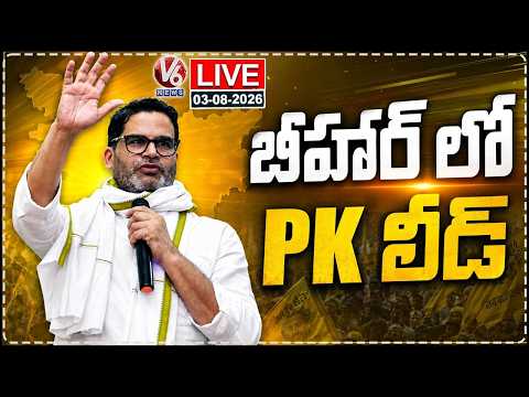 LIVE: Prashant Kishor Leads In Bankipur Bypolls | Bihar | V6 News - V6NEWSTELUGU