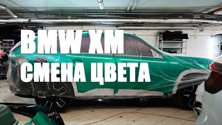 BMW XM - замена B&W, смена цвета кузова!