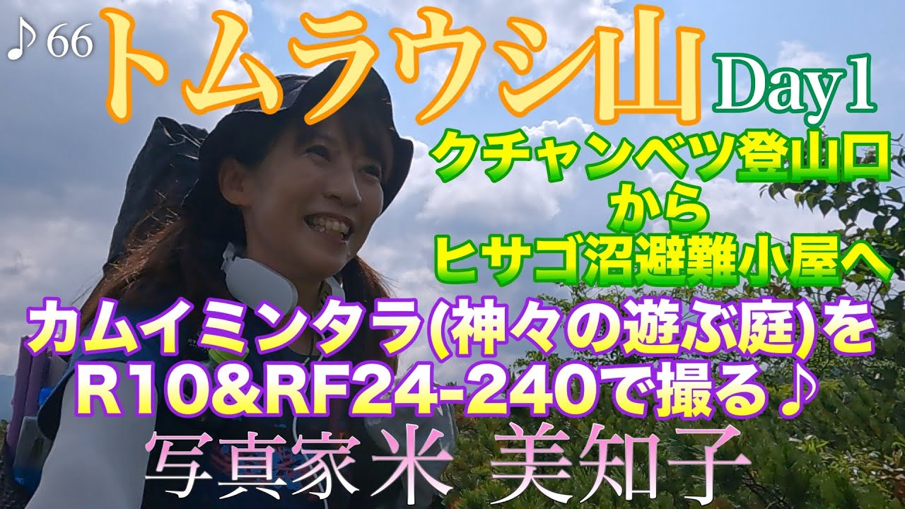 【テント泊撮影】憧れのトムラウシ山へ！①クチャンベツ登山口〜ヒサゴ沼(Day1)EOS R10＆RF24-240で神々の遊ぶ庭を撮る♪