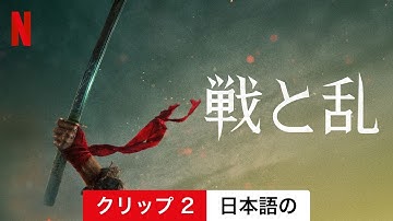 戦と乱 (クリップ 2) | 日本語の予告編 | Netflix
