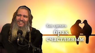 Как сделать брак счастливым | Рав Шалом Аруш