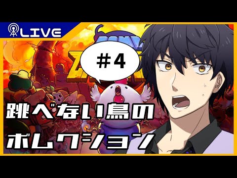 【BOMB CHICKEN】ジャンプ不可！？３ボタンだけのスタイリッシュボムアクション＃4【Vtuber】