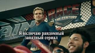 Мем Хоумлендер Из Сериала Пацаны