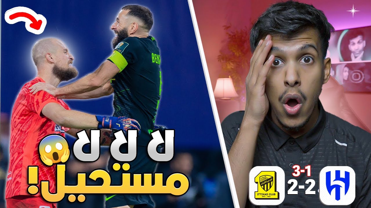 ردة فعل اهلاوي 🛑 الهلال ضد الاتحاد ربع نهائي كاس الملك | رايكوفتش ياساتر وبنزيما مجنون! 😳😱