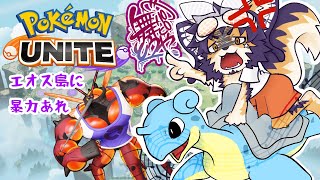 【＃ポケモンユナイト 】最近調子いいぞ！いくぞマッシブーン！【舞パピとうや／インキュバスVtuber 】
