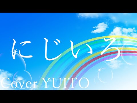 にじいろ(Cover)Ver.結斗‐Yuito