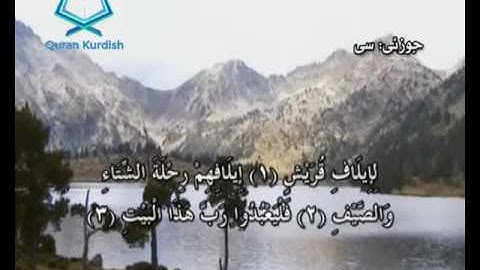 سورة قريش ته‌فسیری كوردی Surah Quraysh Kurdish